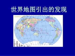 四年级语文上册世界地图引出的发现课件