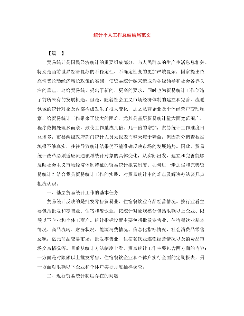 统计个人工作总结结尾范文_第1页