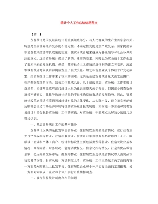 统计个人工作总结结尾范文