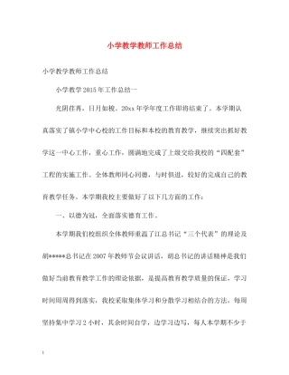 小学教学教师工作总结