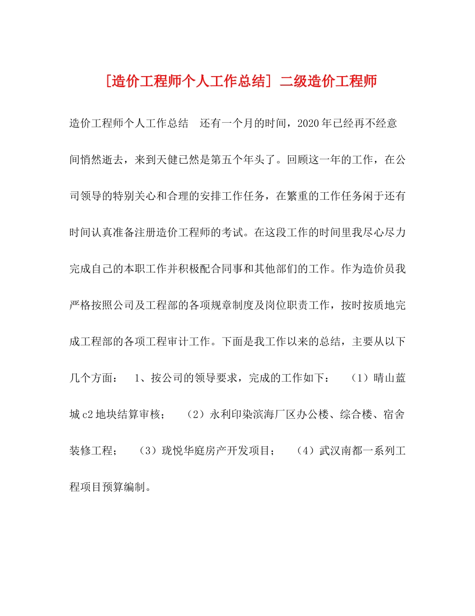 [造价工程师个人工作总结]二级造价工程师_第1页