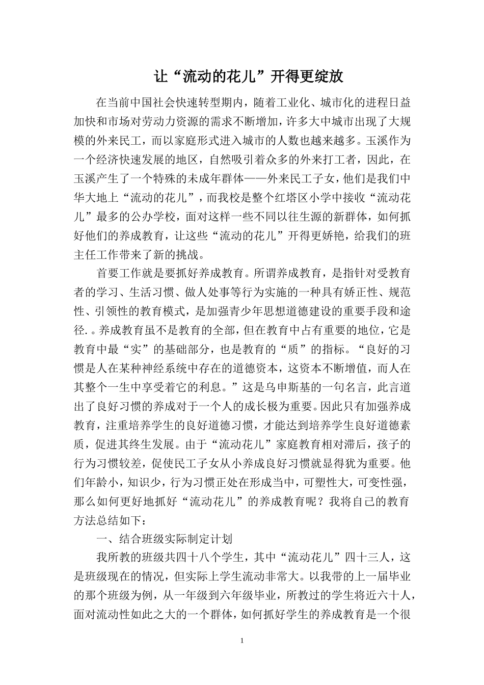让“流动的花儿”开得更绽放（钟丽萍）_第1页