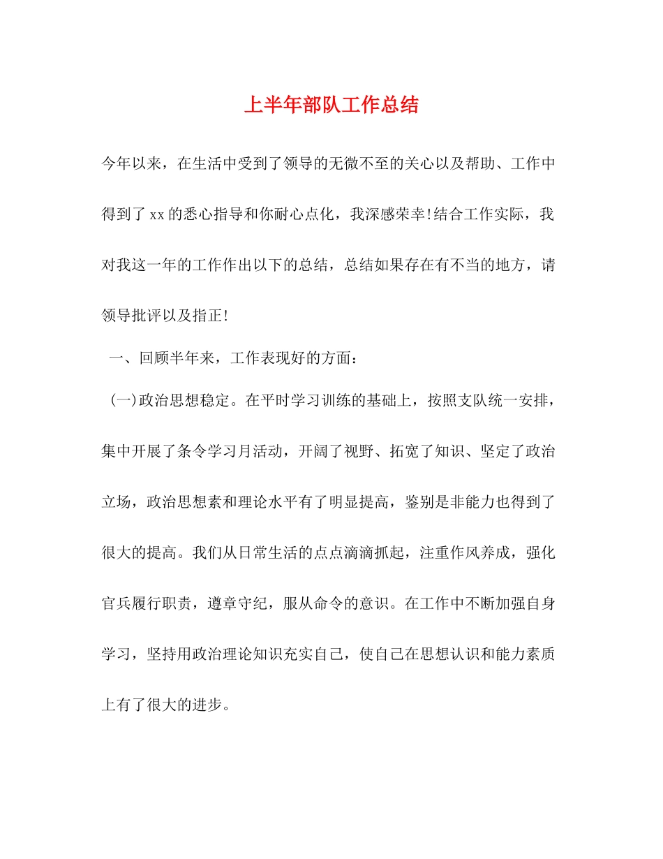 上半年部队工作总结_第1页