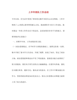 上半年部队工作总结
