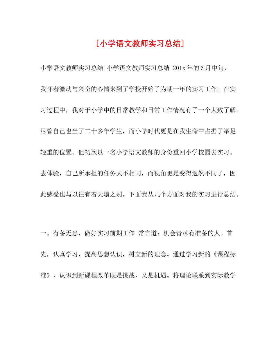 [小学语文教师实习总结]_第1页