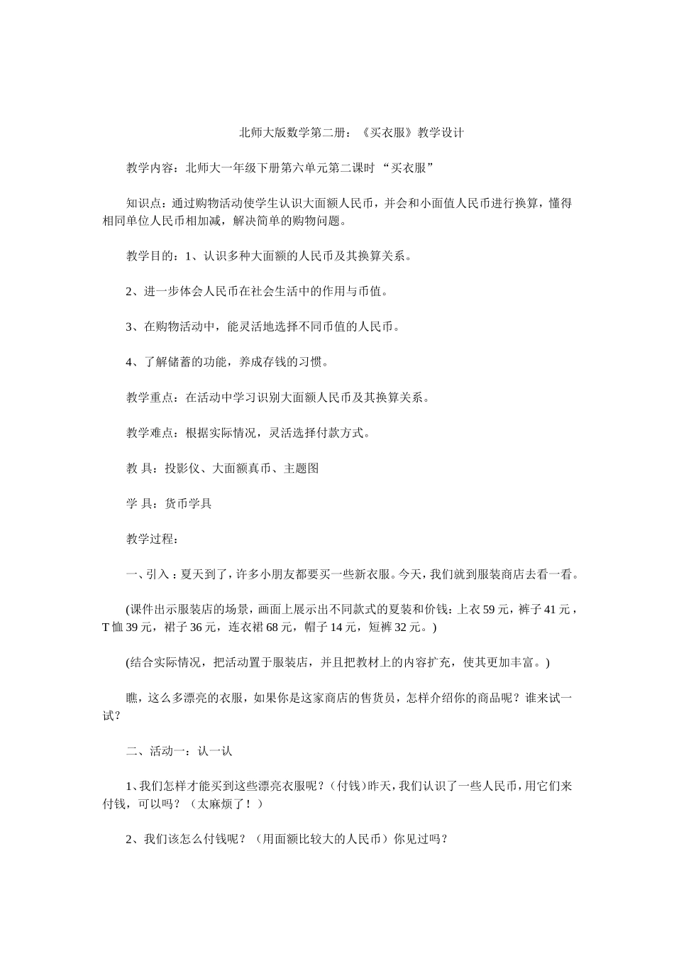 北师大版数学第二册买衣服教学设计 (2)_第1页