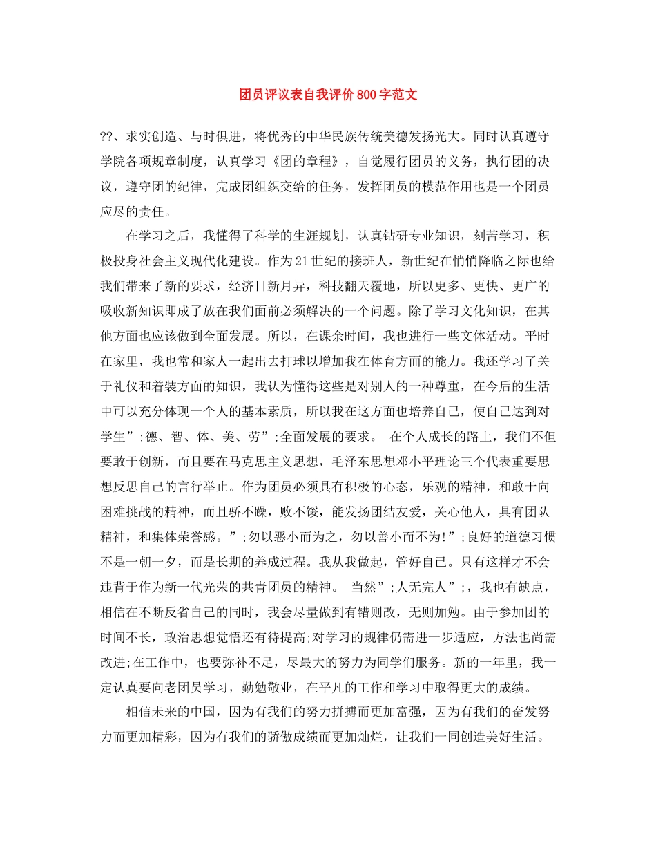 团员评议表自我评价800字范文_第1页