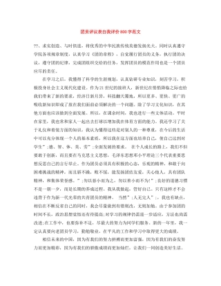 团员评议表自我评价800字范文