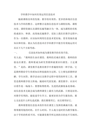 学科教学中如何有效运用信息技术