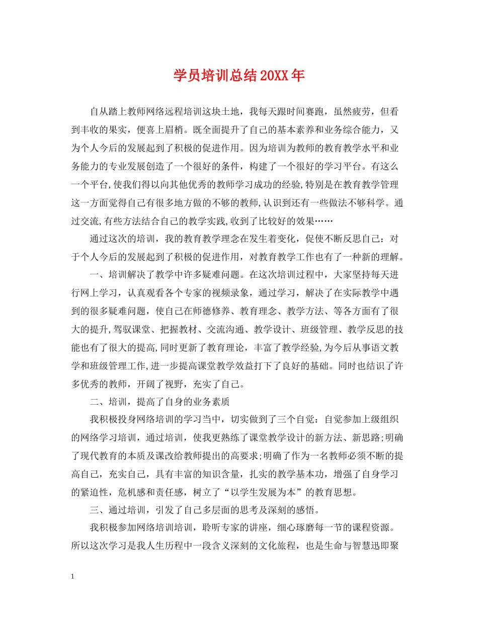 学员培训总结3_第1页
