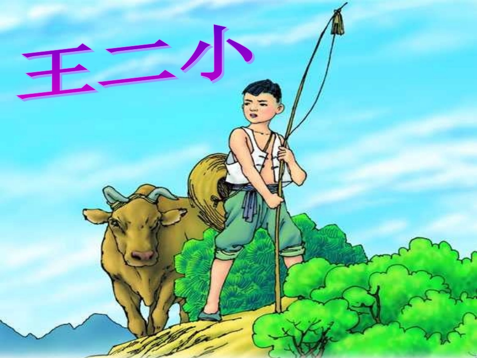 王二小_上课用_第2页