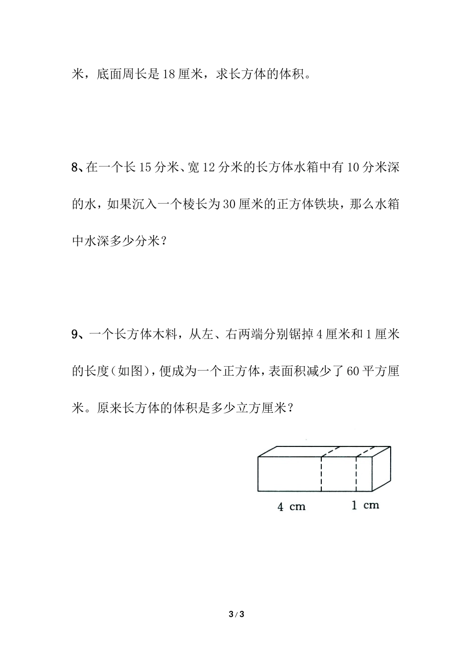 《长方体和正方体的体积》综合练习_第3页