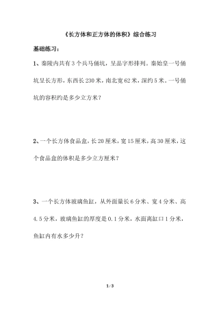 《长方体和正方体的体积》综合练习