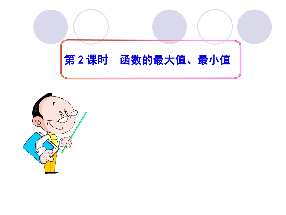 单调性与最大小值第课时函数的最大值最小值改_第1页