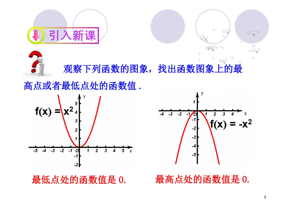 单调性与最大小值第课时函数的最大值最小值改_第3页