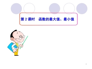 单调性与最大小值第课时函数的最大值最小值改