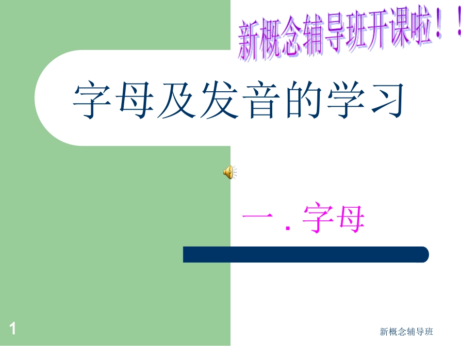 入门英语字母趣味学习_第1页