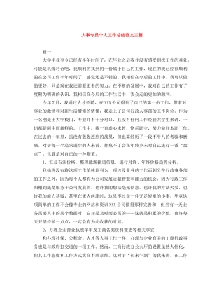 人事专员个人工作总结范文三篇