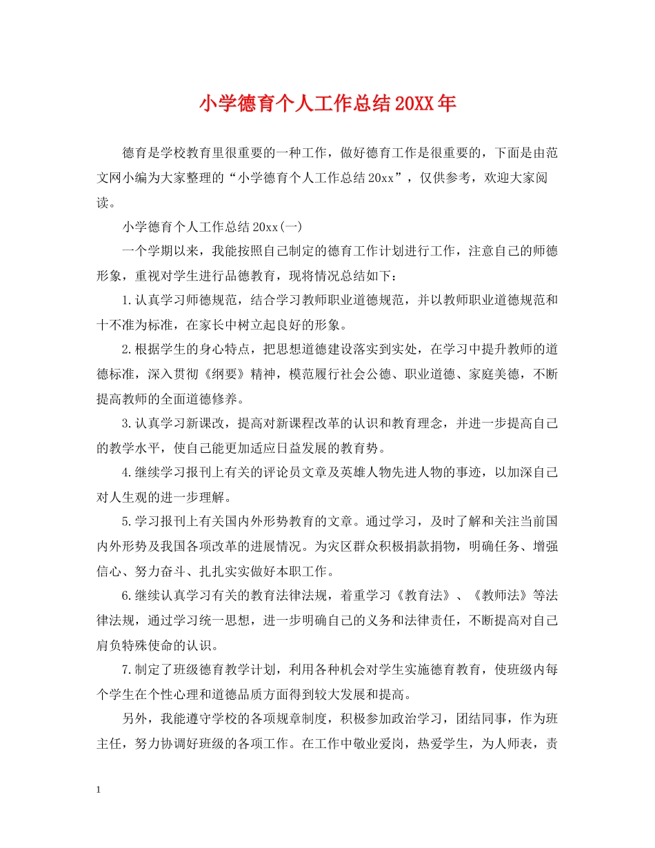 小学德育个人工作总结4_第1页