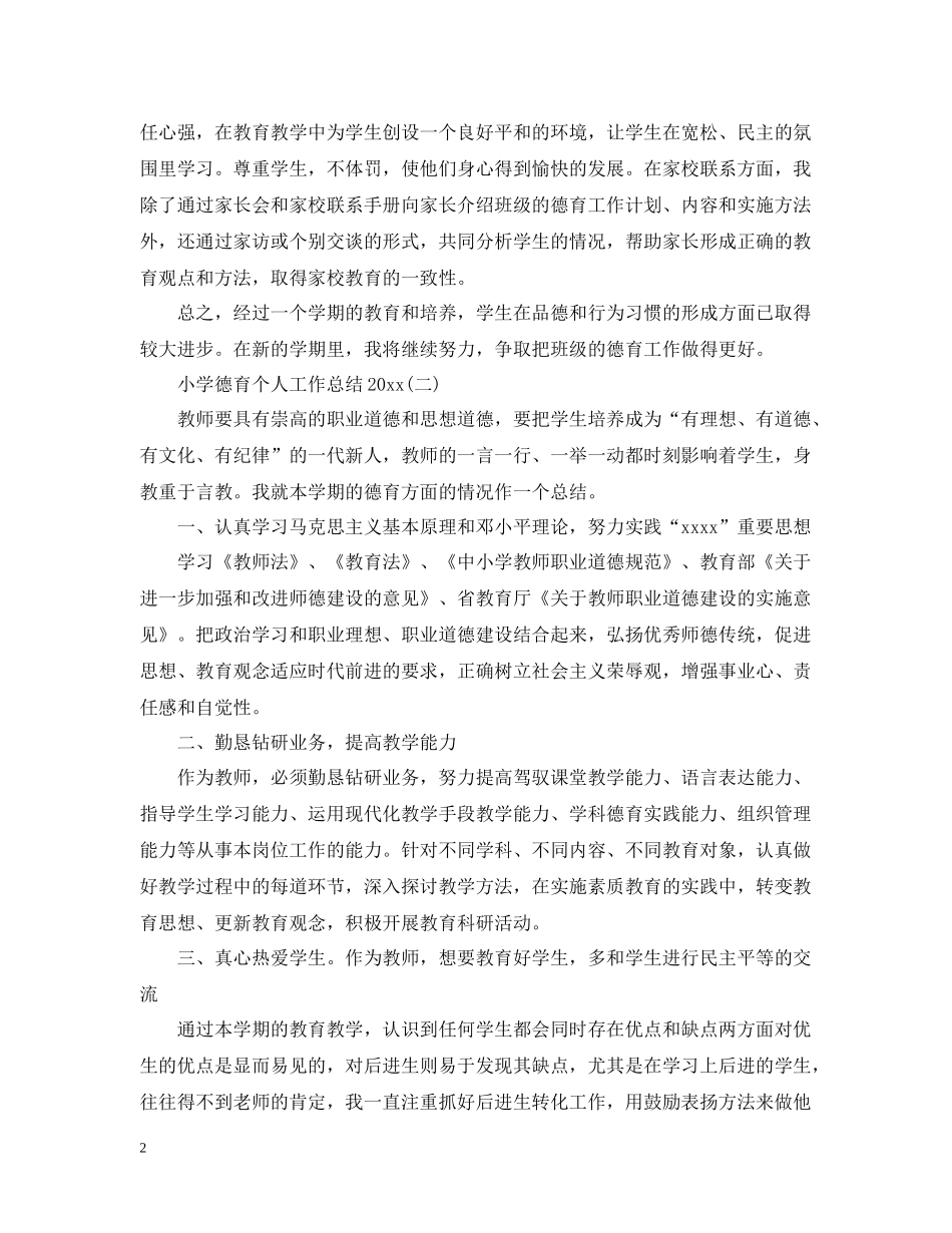 小学德育个人工作总结4_第2页