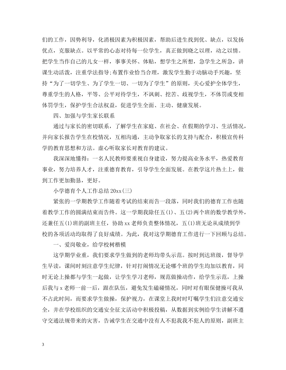 小学德育个人工作总结4_第3页