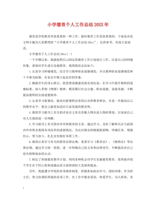 小学德育个人工作总结4