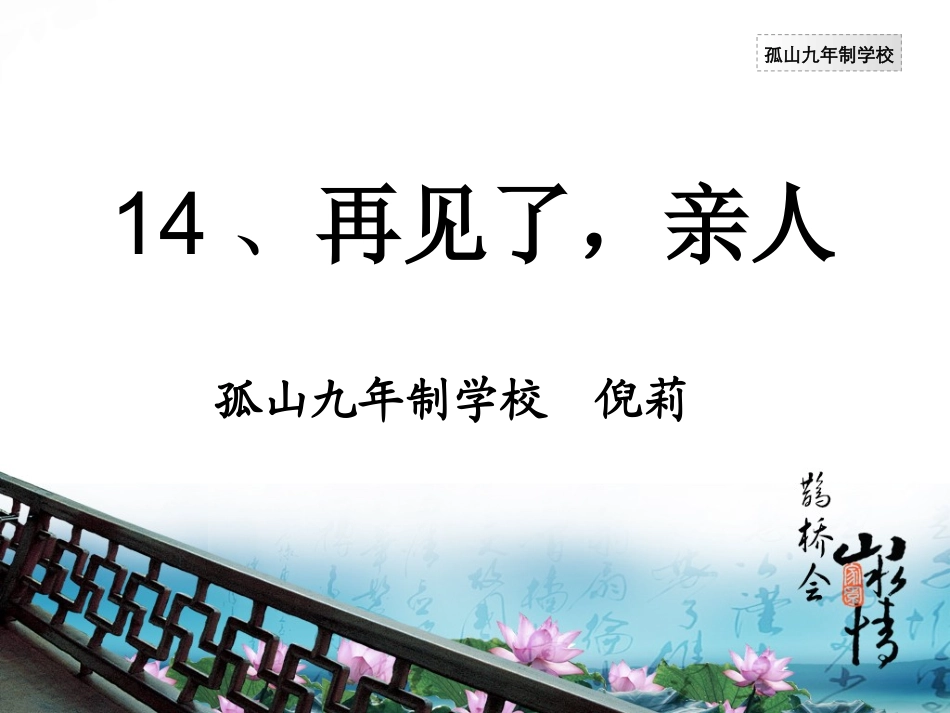 第14课《再见了_亲人》课件1_第1页