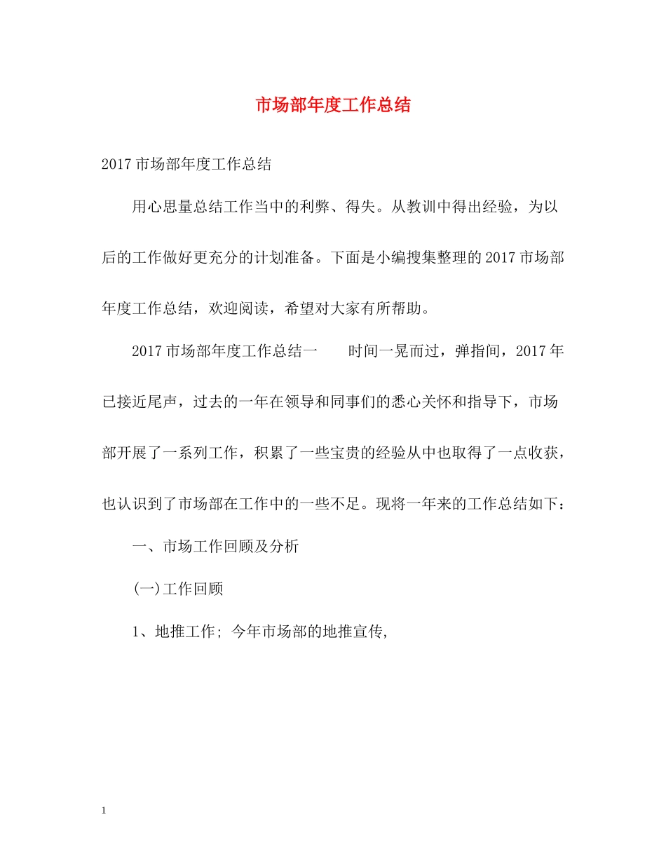 市场部年度工作总结2_第1页