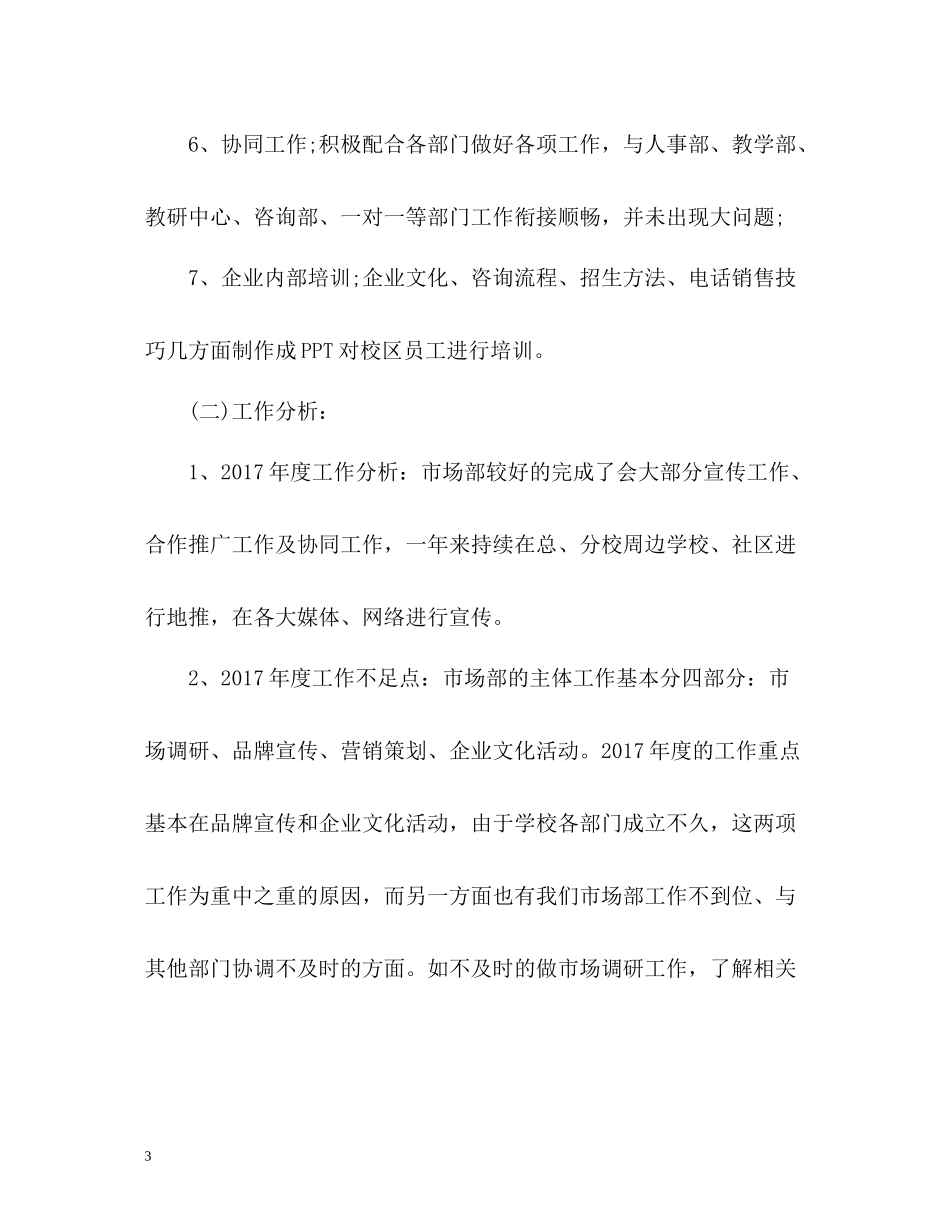 市场部年度工作总结2_第3页