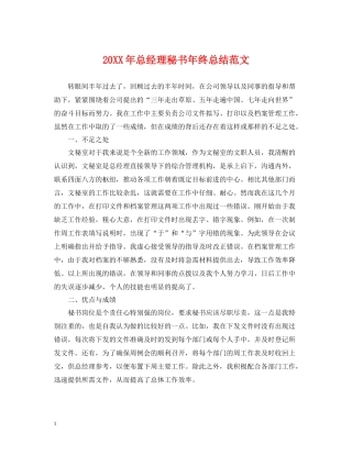 总经理秘书年终总结范文2