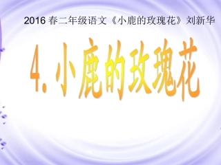 2016春二年级语文《小鹿的玫瑰花》刘新华