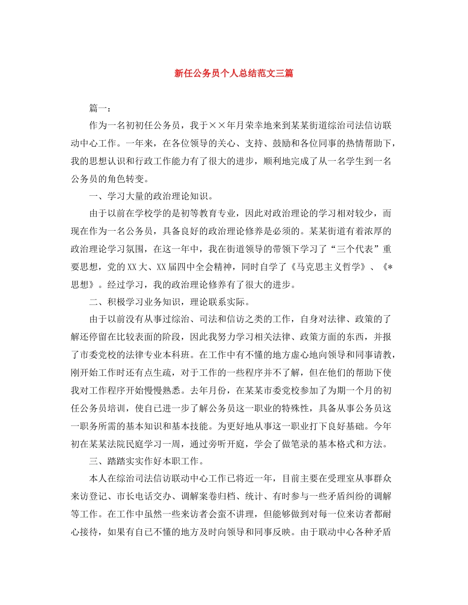 新任公务员个人总结范文三篇_第1页