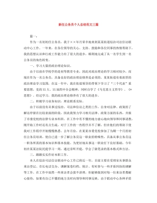 新任公务员个人总结范文三篇