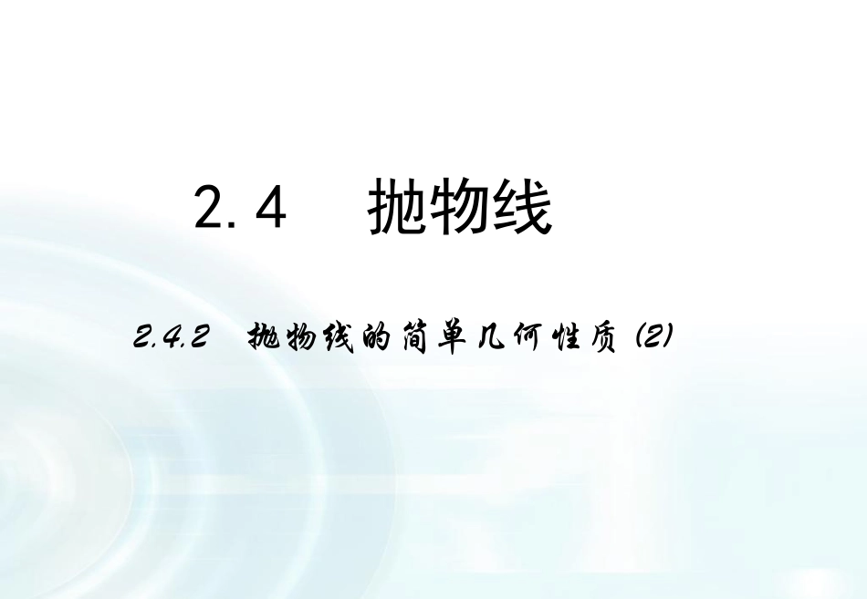 【多彩课堂】2015-2016学年高中数学人教A版选修1-1课件：232《抛物线的简单几何性质》课时2_第1页