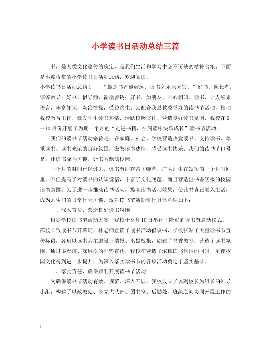 小学读书日活动总结三篇_第1页