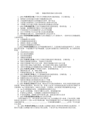 专题一细胞的物质基础与基本结构