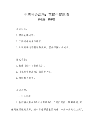 中班社会《花蜗牛爬高墙》
