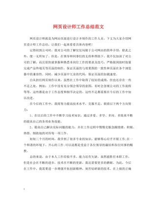 网页设计师工作总结范文2
