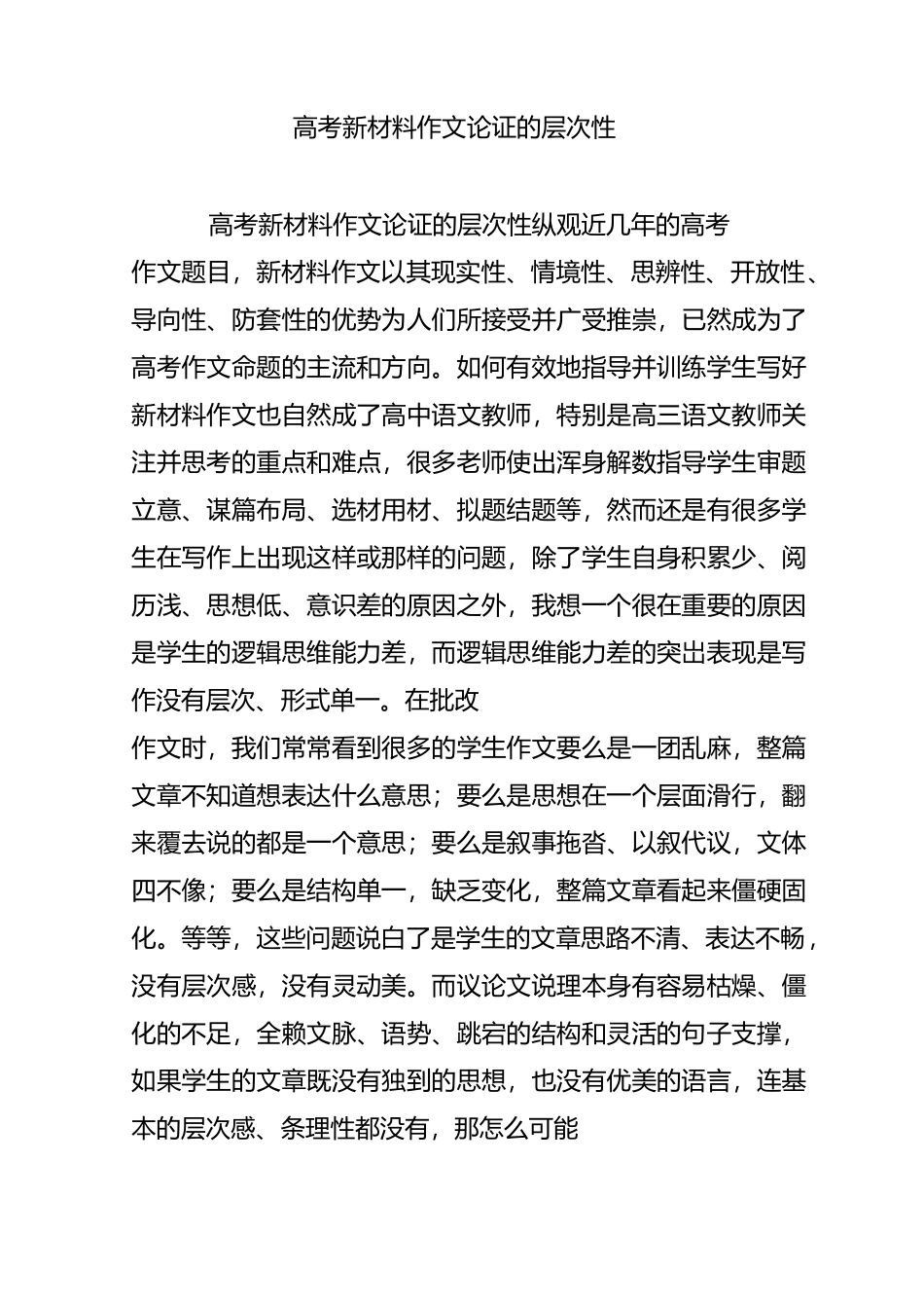 高考新材料作文论证的层次性_第1页
