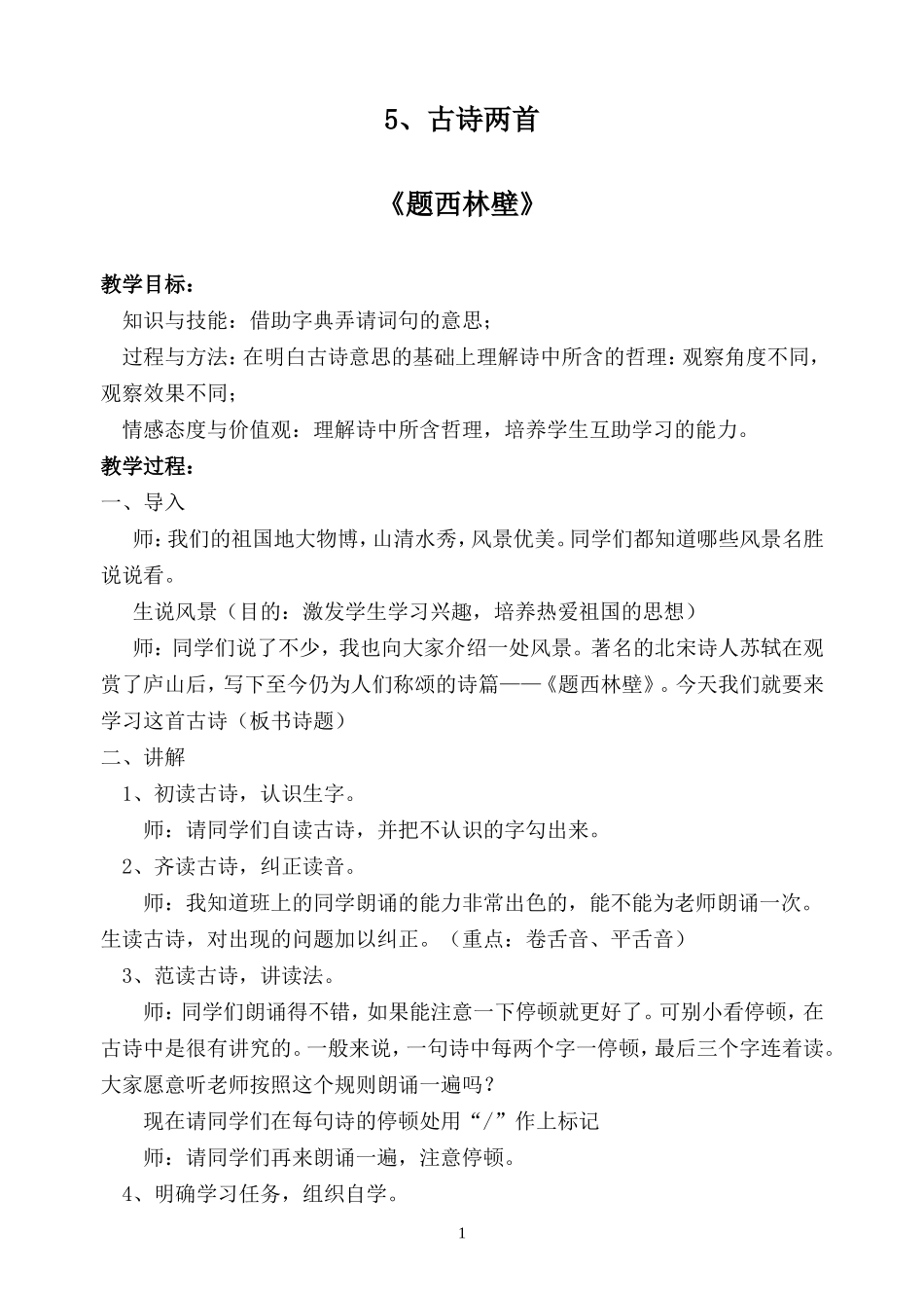 人教版四年级上册古诗《题西林壁》教案_第1页