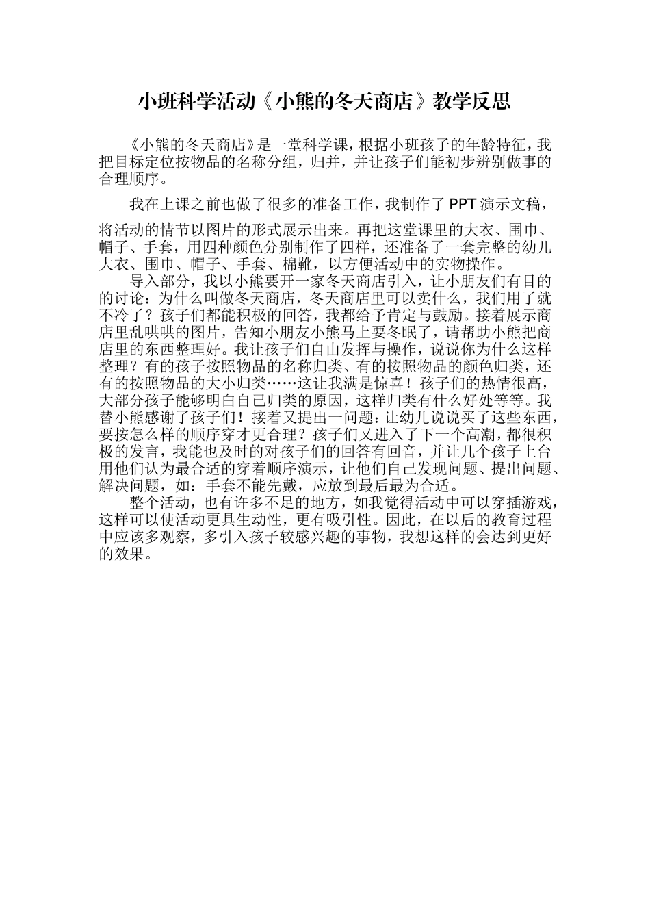 《小熊的冬天商店》教学反思_第1页