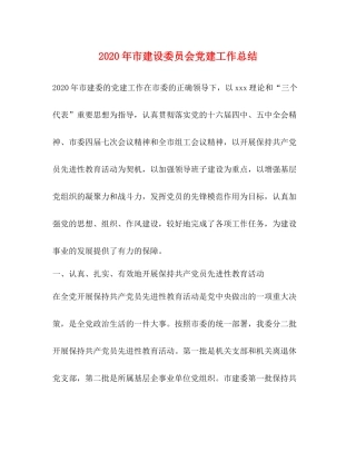 2020年市建设委员会党建工作总结