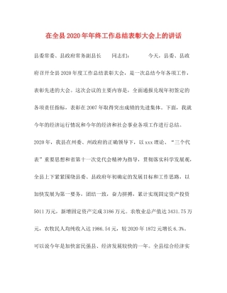 在全县终工作总结表彰大会上的讲话