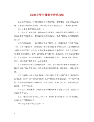 小学生母亲节活动总结