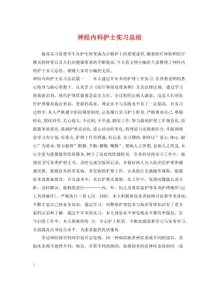 神经内科护士实习总结