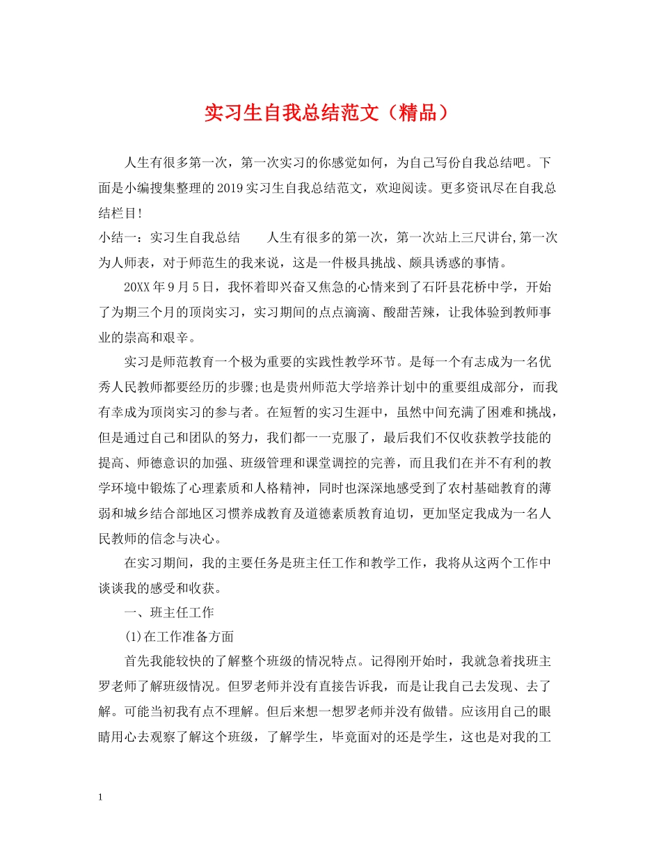 实习生自我总结范文（精品）_第1页