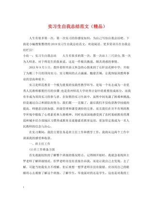 实习生自我总结范文（精品）