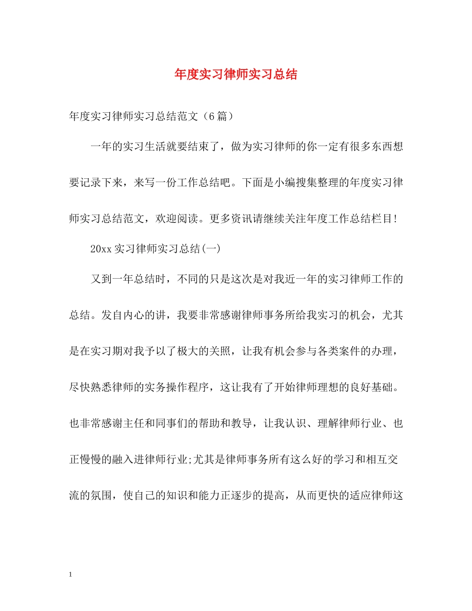 2020年度实习律师实习总结_第1页