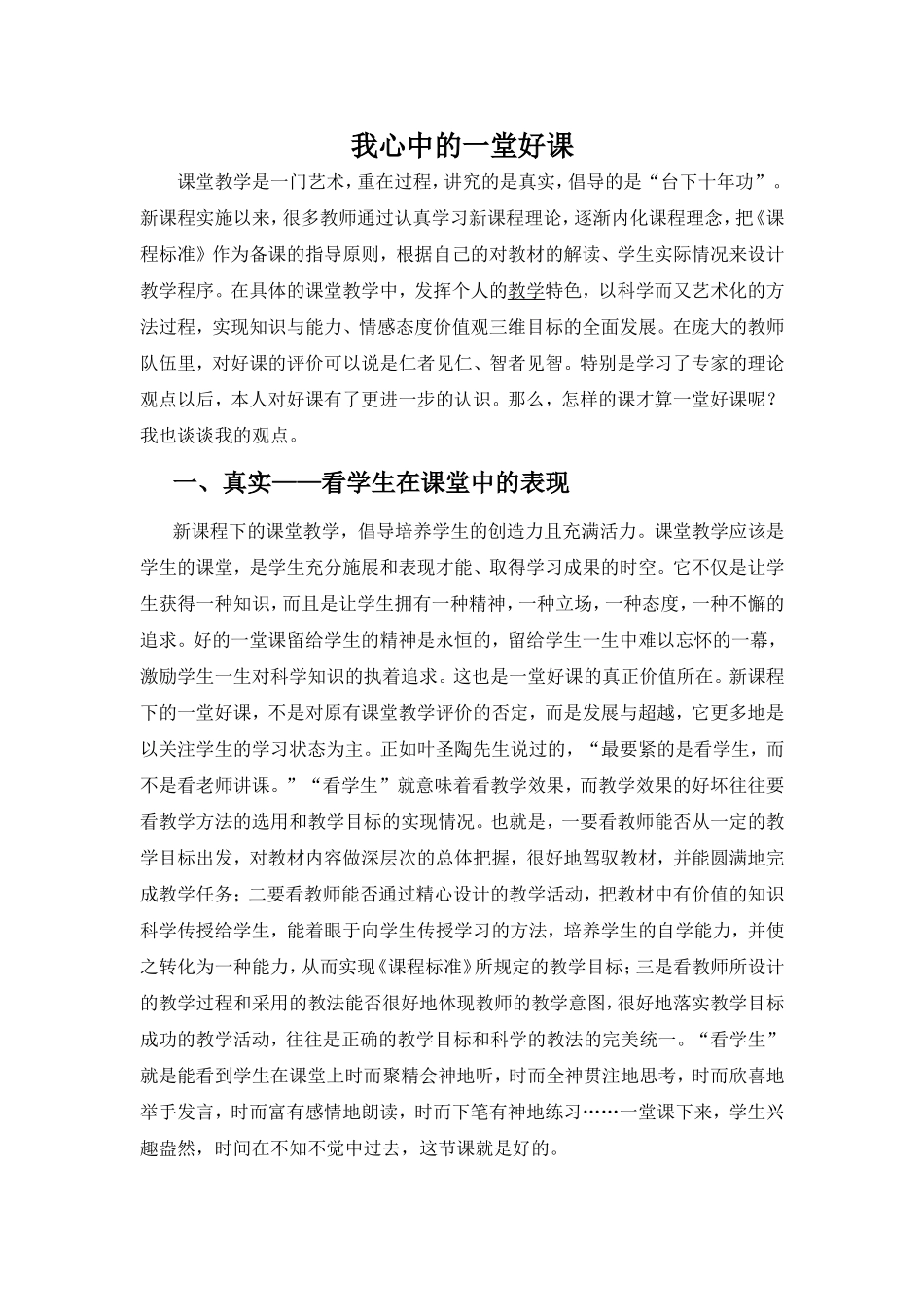 我心中的一堂好课_第1页