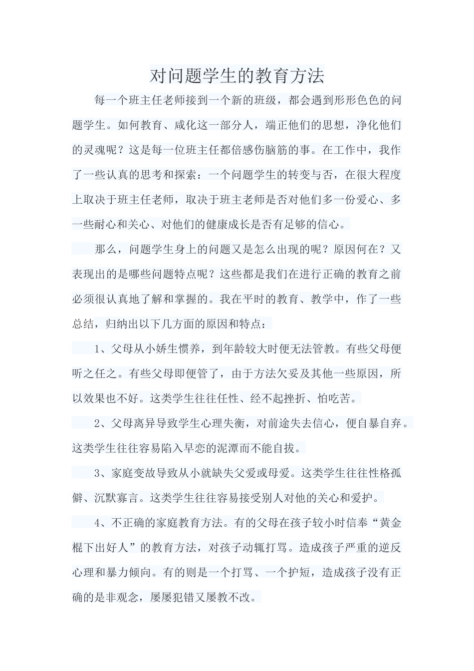 对问题学生的教育方法_第1页